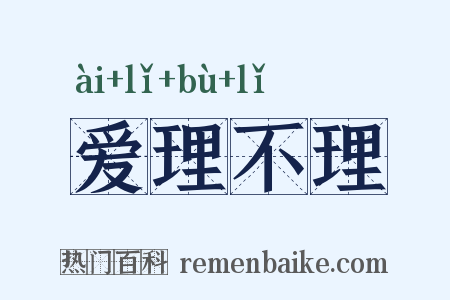 爱理不理是什么意思的图片